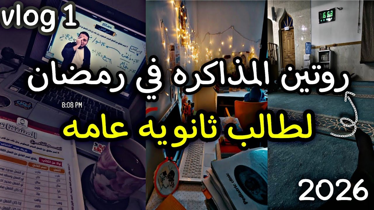 روتين مذاكره ثانويه عامه في رمضان 🌙📚|يوميات طالب تالته ثانوي 