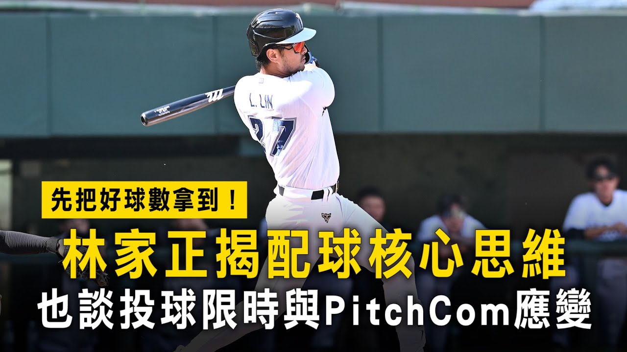 先把好球數拿到！林家正揭配球核心思維　也談投球限時與PitchCom應變