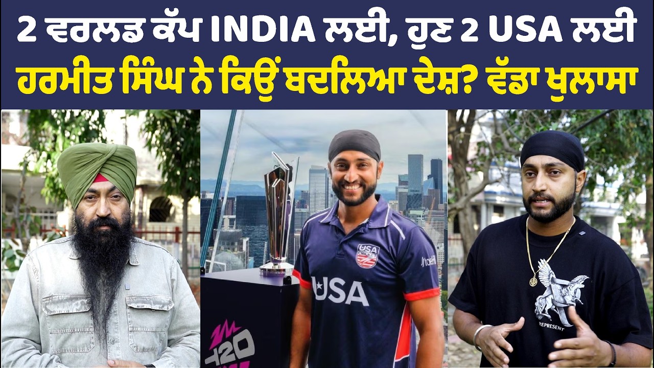 2 ਵਰਲਡ ਕੱਪ INDIA ਲਈ, ਹੁਣ 2 USA ਲਈ - ਹਰਮੀਤ ਸਿੰਘ ਨੇ ਕਿਉਂ ਬਦਲਿਆ ਦੇਸ਼? ਵੱਡਾ ਖੁਲਾਸਾ