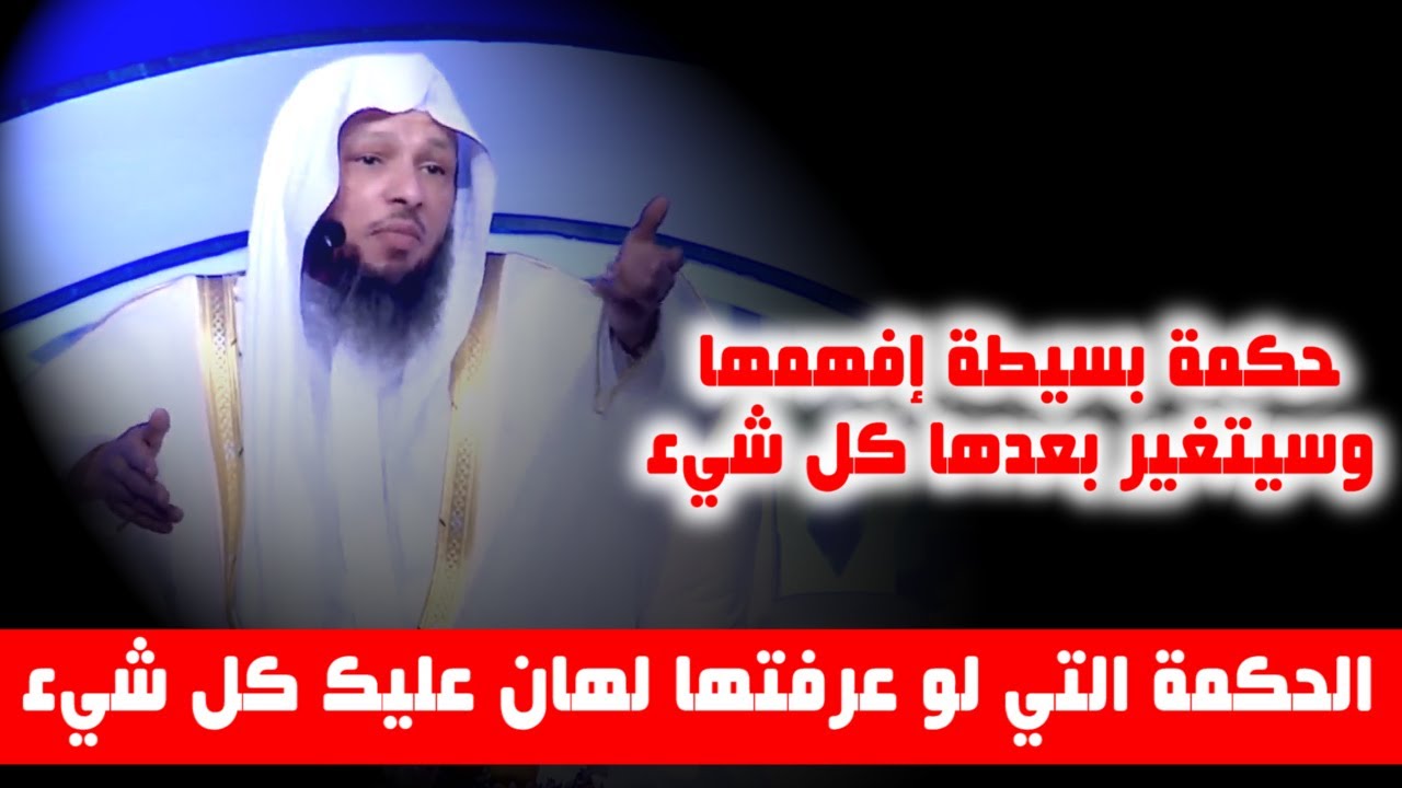 الحكمة التي لو عرفتها لهان عليك كل شيء - الشيخ سعد العتيق