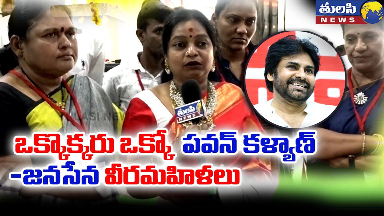 ఒక్కొక్కరు ఒక్కో పవన్ కళ్యాణ్ | Team 100 Soldiers | Janasena Veera Mahilalu