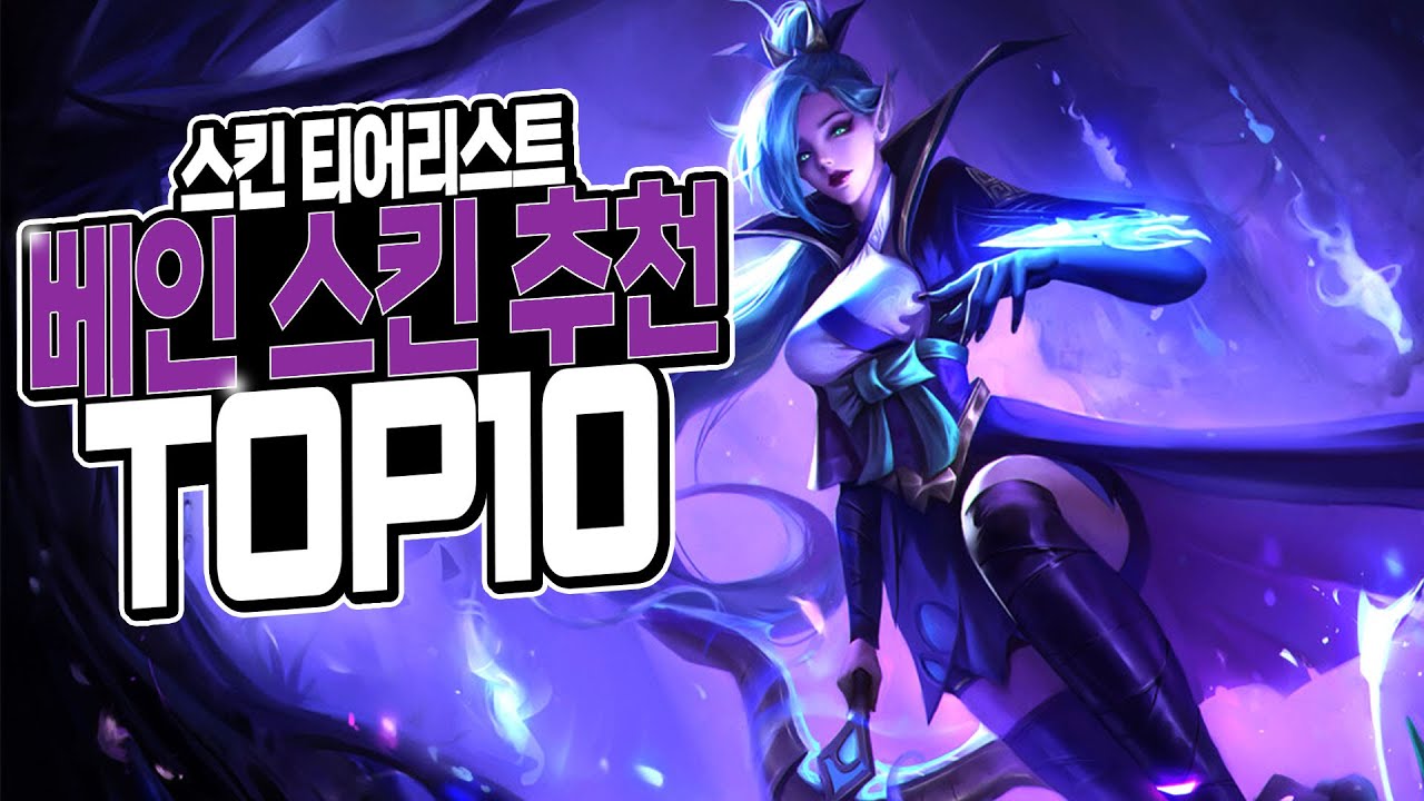 [롤] 베인 근본 스킨 추천 총정리 TOP 10