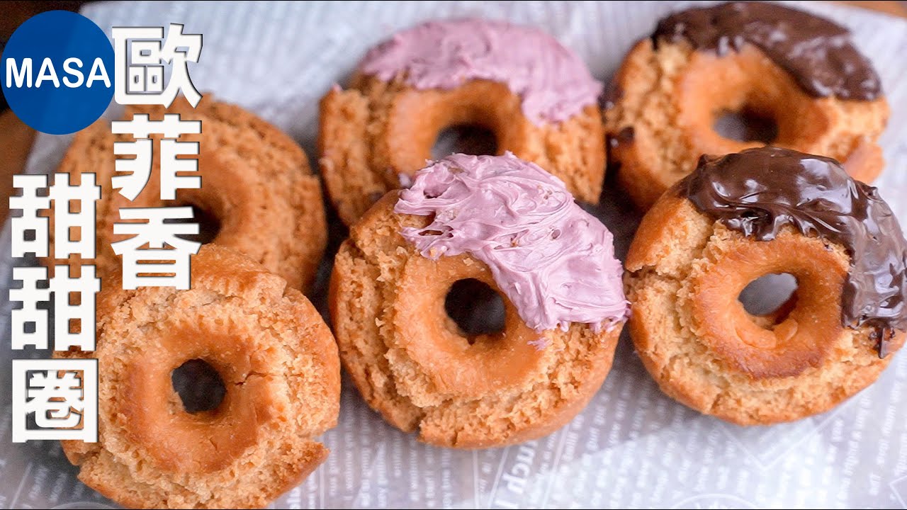 巧克力歐菲香甜甜圈/ Old Fashioned Doughnuts | MASAの料理ABC