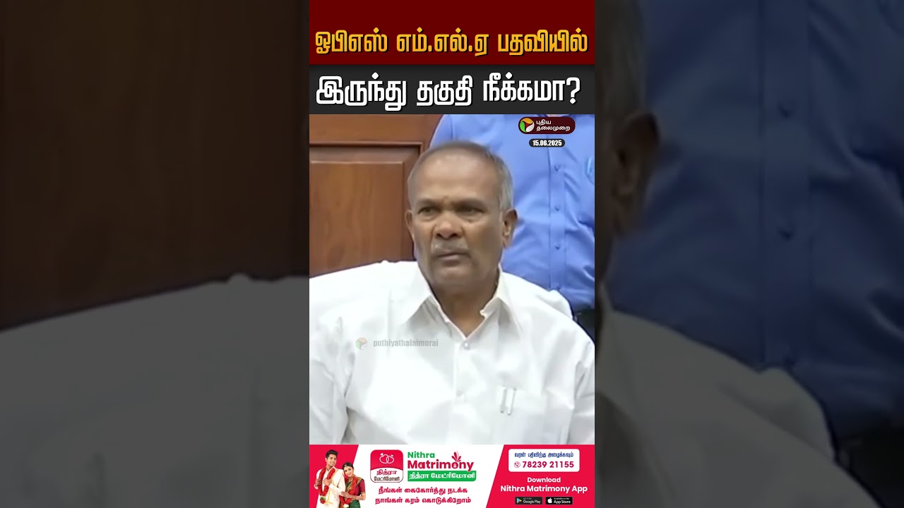 ஓபிஎஸ் எம்.எல்.ஏ பதவியில் இருந்து தகுதி நீக்கமா? #ops #opanneerselvam #admk #dmk