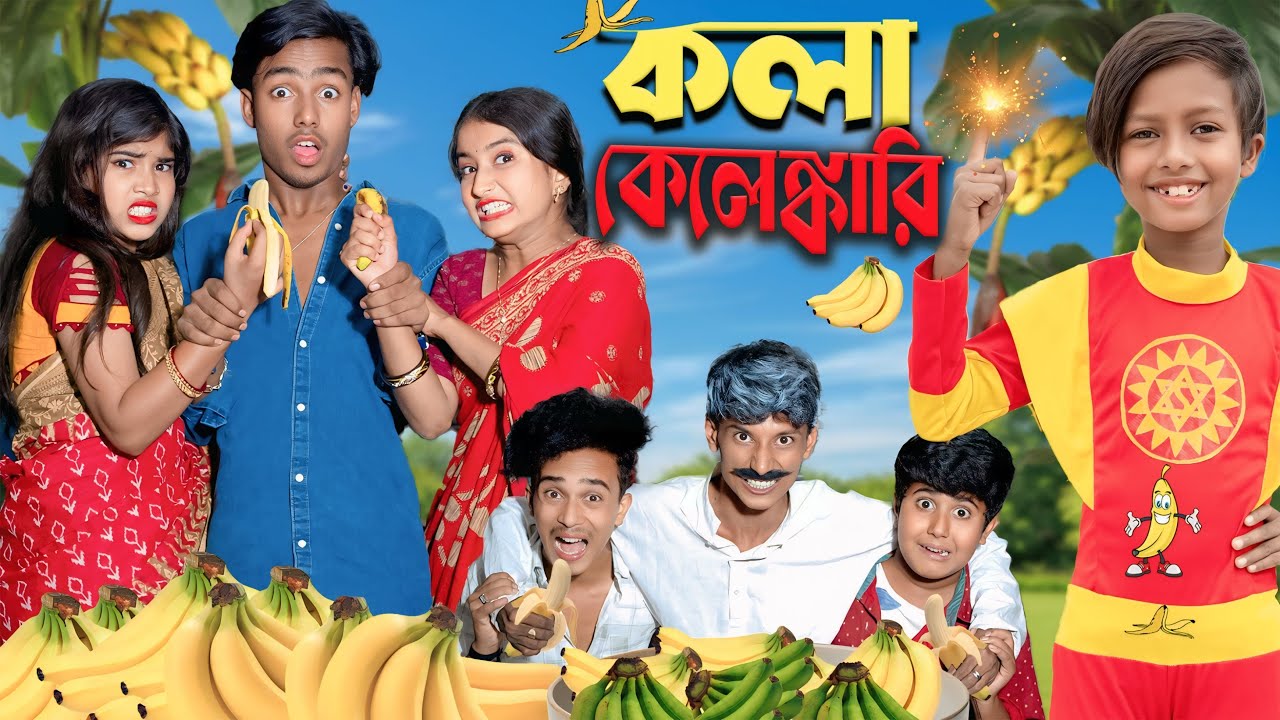 কলা কেলেঙ্কারি 😄 | Kola Kelengkari 😂 | জামাইদের কাঁদিয়ে ছাড়ল শ্বশুর ! Full Drama | New Natok 2025