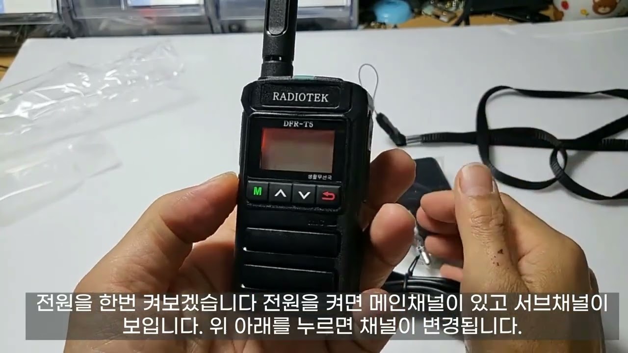 라디오텍 생활무전기 DFRT5 제품소개