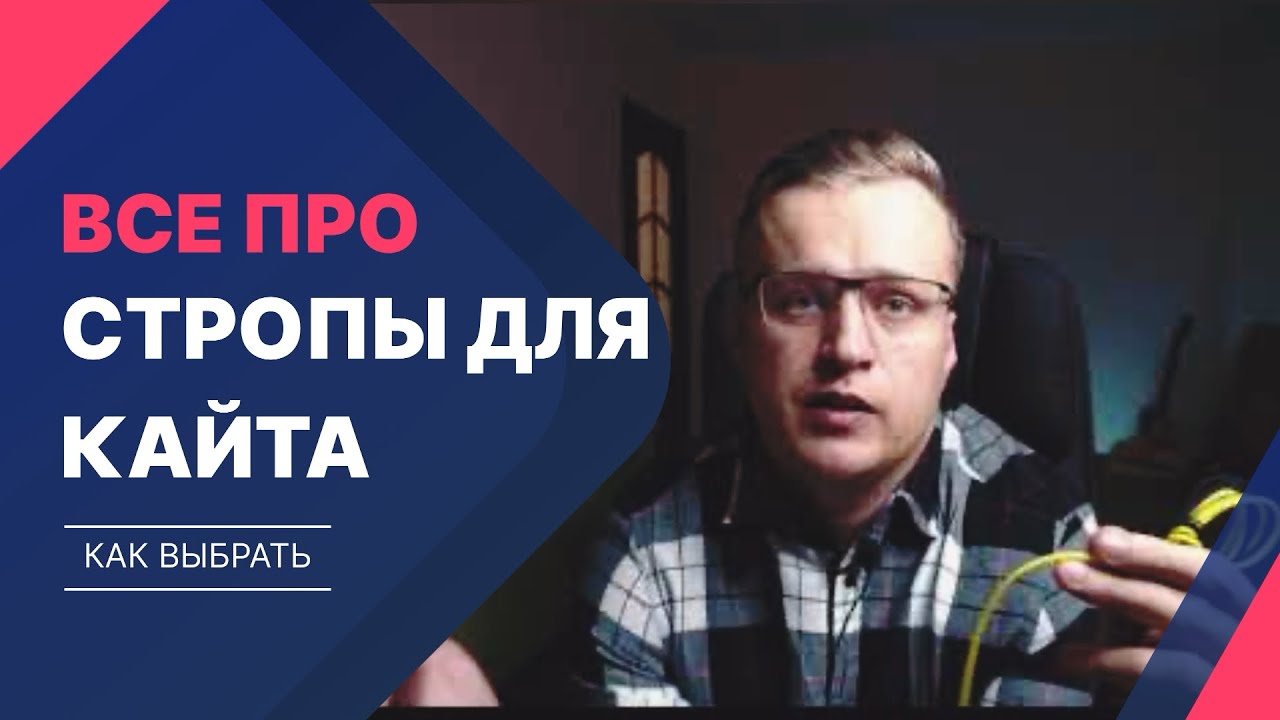 Про кайтовые стропы