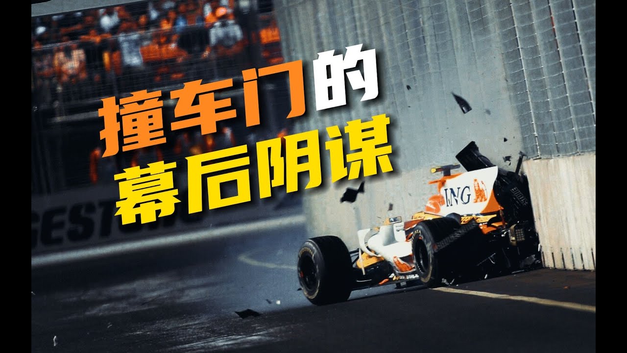 F1撞車門事件：職場霸凌和車隊指令下的陰謀全面剖析！2008年F1新加坡站的真相到底是怎么樣的？ #F1 #赛车 #回顾 #车手 #比赛