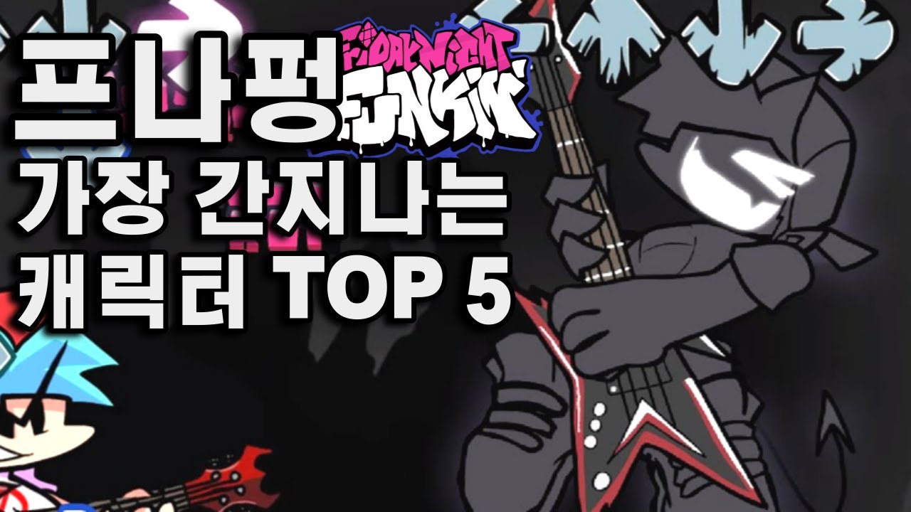프나펑 가장 간지나는 캐릭터 TOP 5
