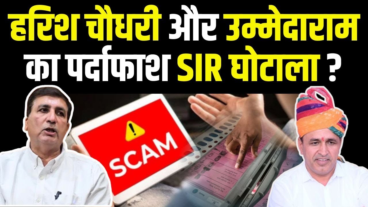 Harish Chaudhary और Ummedaram Beniwal का पर्दाफाश, SIR घोटाला? | Harish Chaudhary Vs Hanuman Beniwal