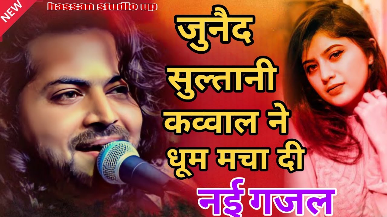 ऐसी बेहतरीन गजल नही सुनी होगी | Junaid Sultani Qawwali 2026 | New Qawwali Junaid Sultani 2025 #naat
