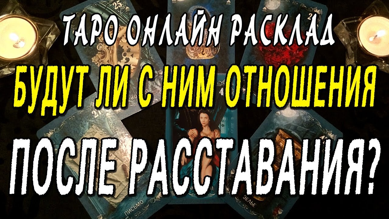 БУДУТ ЛИ С НИМ ОТНОШЕНИЯ ПОСЛЕ РАССТАВАНИЯ? Таро онлайн расклад
