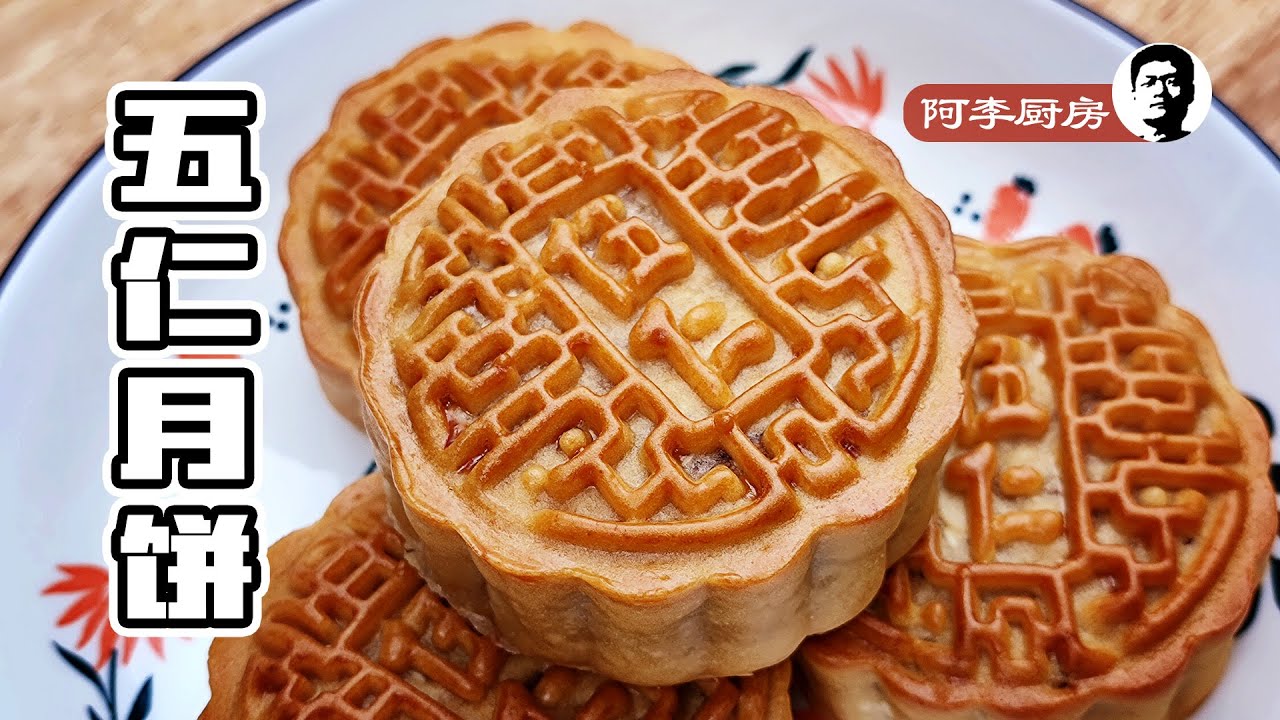 五仁月饼，传统中秋节广式月饼，在家也能做到 | Five kernel Moon cakes