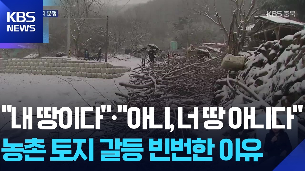 “내 땅이야” 농촌 도로 둘러싼 갈등 반복…이유는? / KBS  2026.02.27.