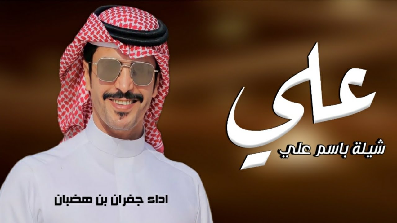 شيله باسم علي فقط - اداء جفران بن هضبان // كلمات جديد ( حصري ) 2024