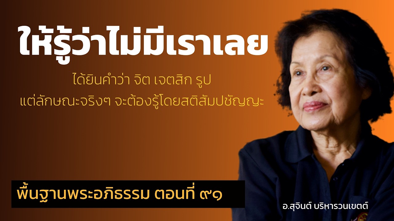 พื้นฐานพระอภิธรรม ตอนที่ ๙๑_อ.สุจินต์