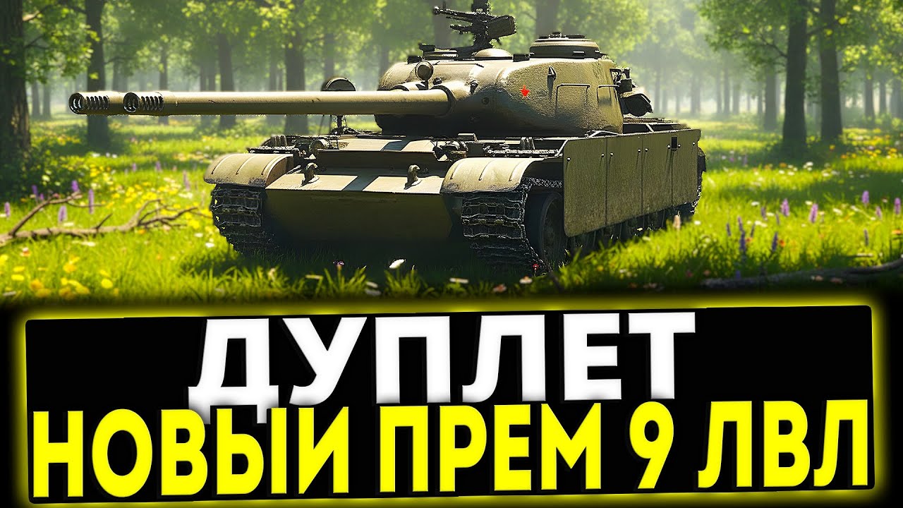 ✅ Дуплет - НОВЫЙ ПРЕМ ТАНК 9 УРОВНЯ! ПЕРВАЯ ДВУСТВОЛЬНАЯ СТ В ИГРЕ МИР ТАНКОВ