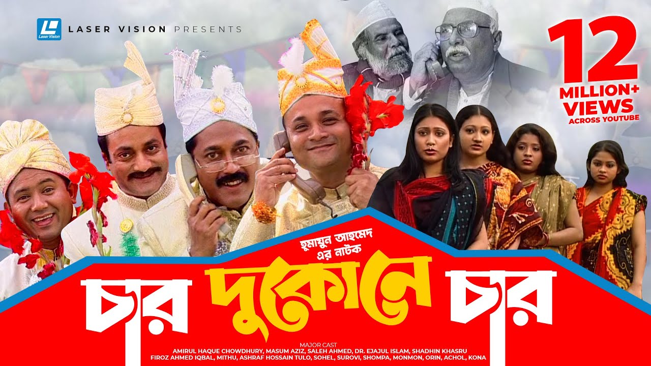 Char Dukone Char | Bangla Comedy Natok | Humayun Ahmed | Dr. Ejajul Islam,Amirul Haque Chowdhury