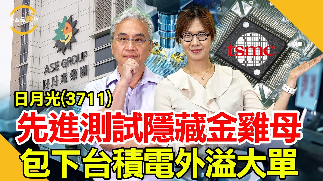 日月光(3711)砸70億美元擴產，包下台積電CoWoS外溢訂單！鎖定投資最錢線。