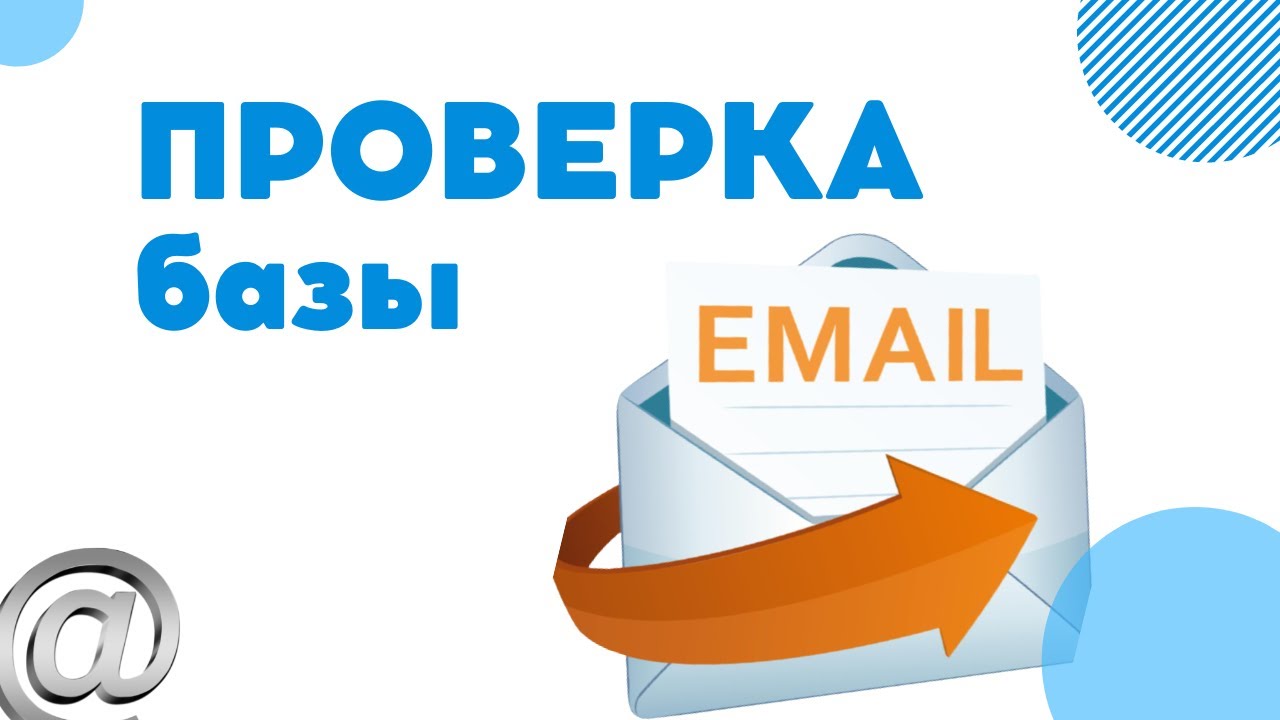 Проверка email на существование. Валидатор базы.