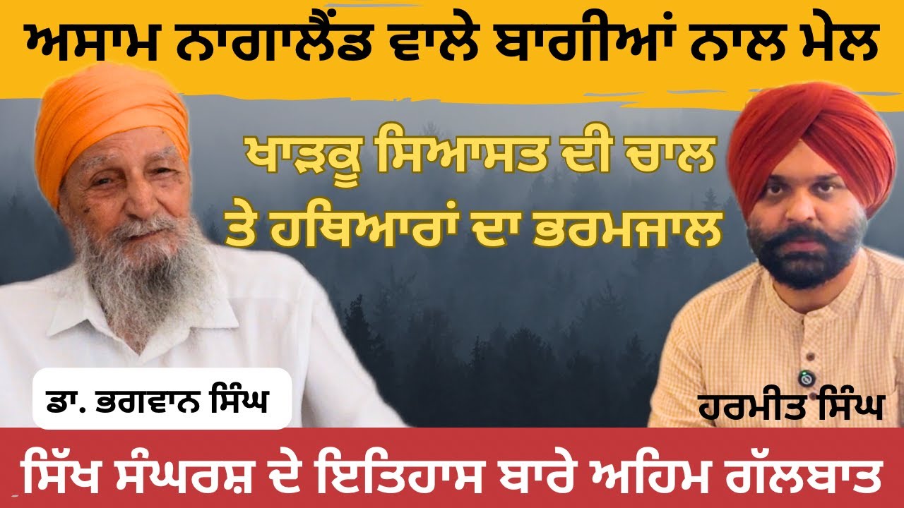 ਉੱਤਰ ਪੂਰਬੀ ਰਾਜਾਂ ਦੇ ਬਾਗ਼ੀਆਂ ਨਾਲ ਸਿੱਖ ਸੰਘਰਸ਼ੀਆਂ ਦੇ ਮੇਲਜੋਲ ਦੀ ਗਾਥਾ - Dr. Bhagwan Singh
