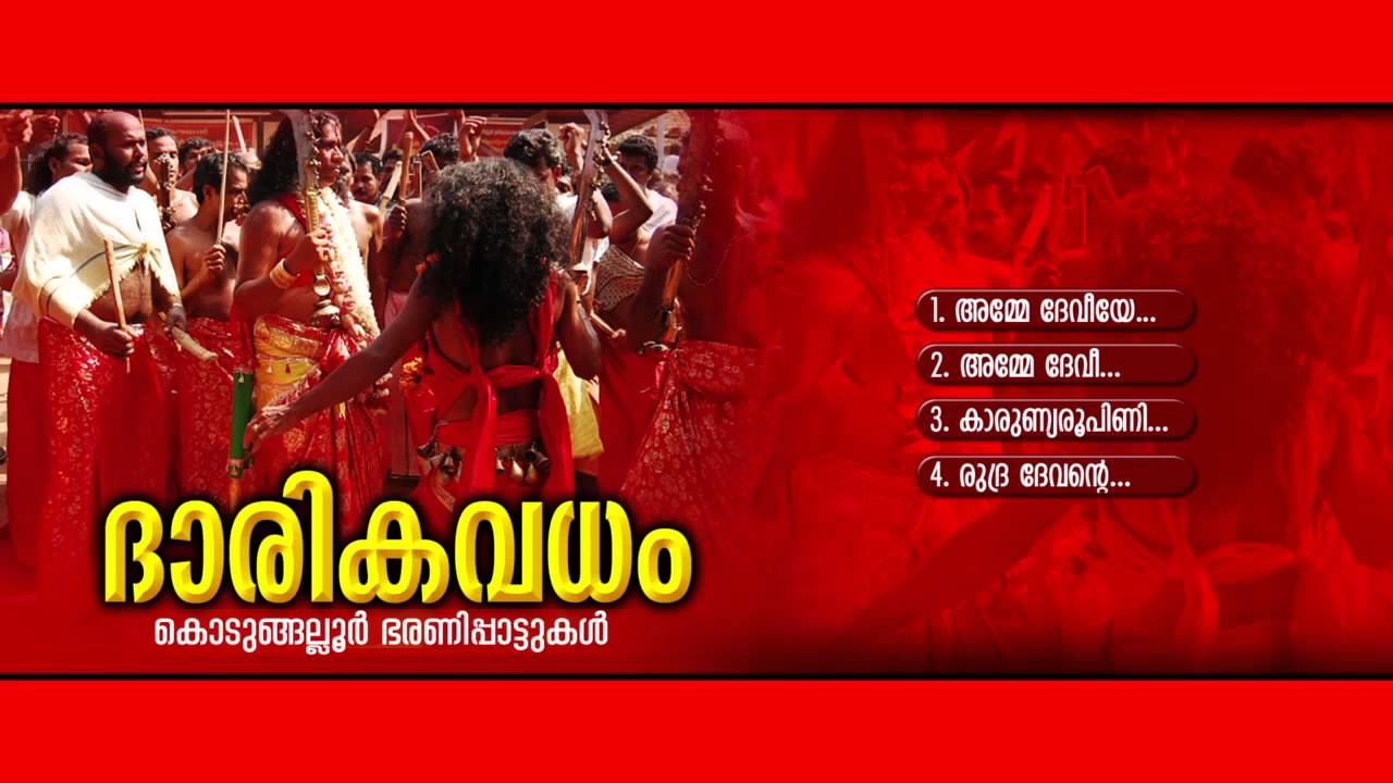 ദാരികവധം | DHARIKAVADHAM | Hindu Devotional Songs Malayalam | Kodungallur Bharani Songs