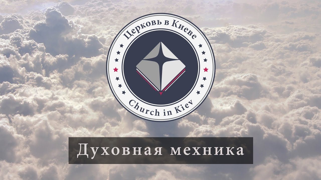 06. Духовная механика