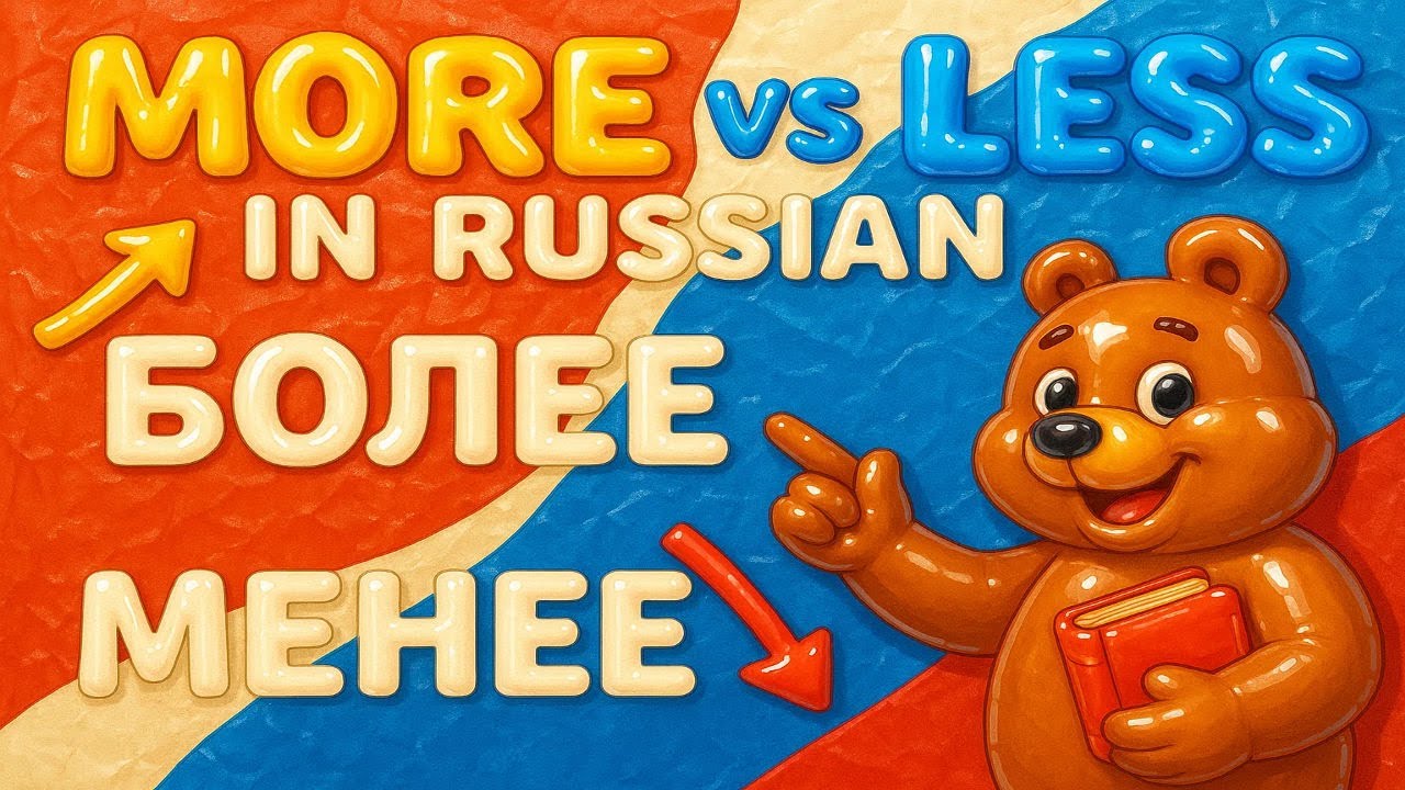 How to Compare: More vs. Less in Russian Cases | Как сравнить: более и менее в падежах