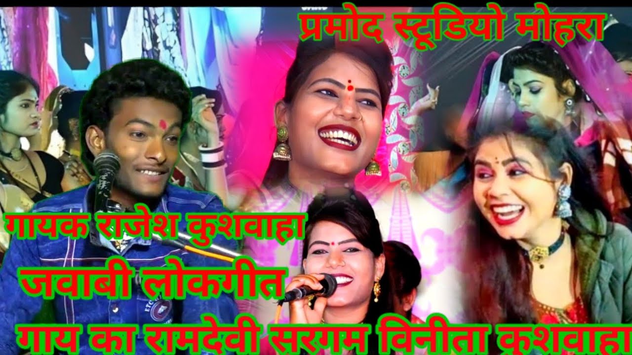 बुंदेली जवाबी लोकगीत  गायक राजेश कुशवाहा विनीता कुशवाहा की आवाज में