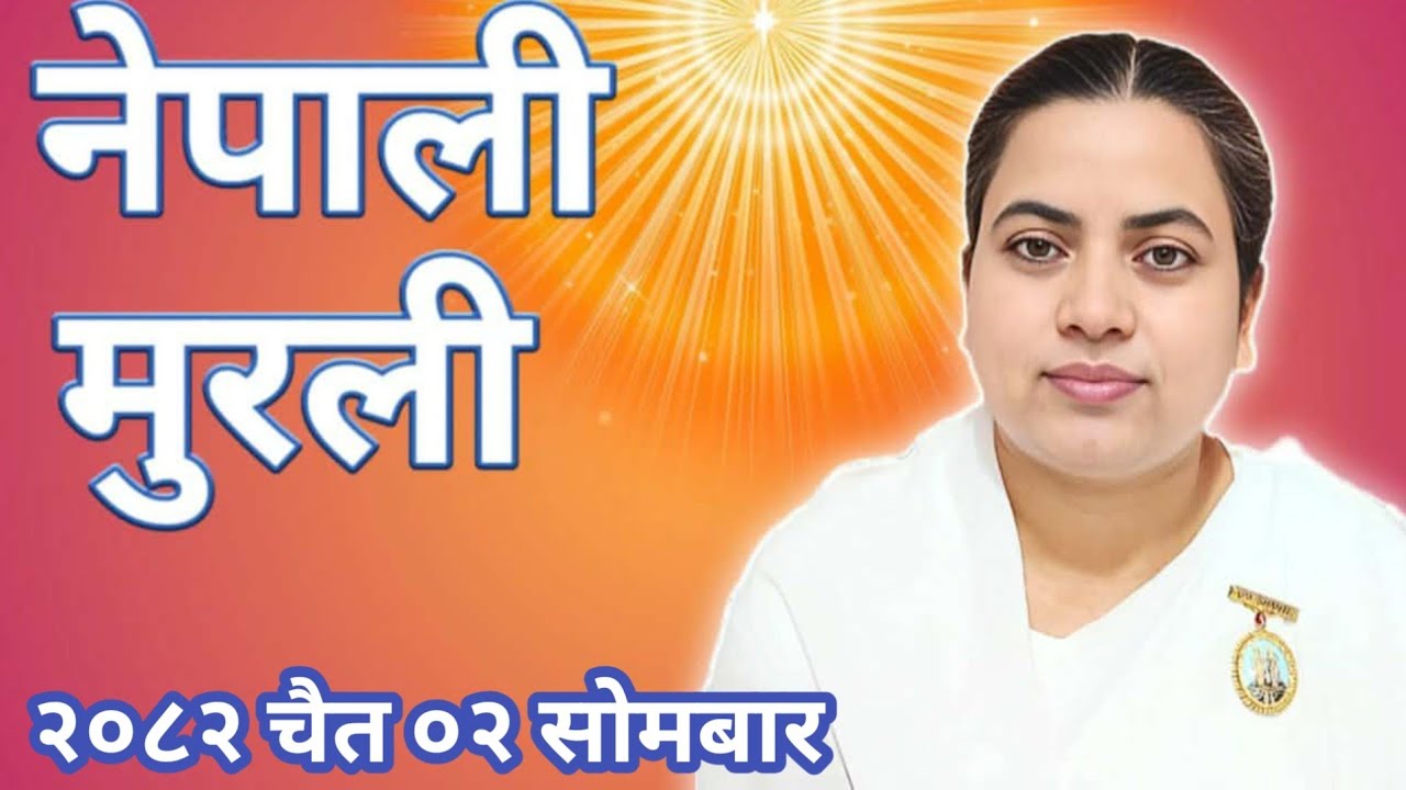 आज काे नेपाली मुरली २०८२ चैत  ०२ साेमबार Today Nepali Murali 16 March 2026