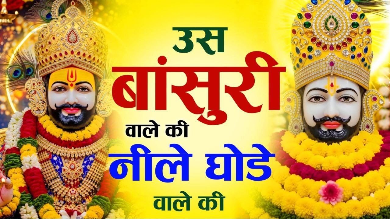 उस बांसुरी वाले की लीले घोड़े वाले की । Us Bansuri Wale Ki Leele Ghode Wale Ki #krishna #bhajan