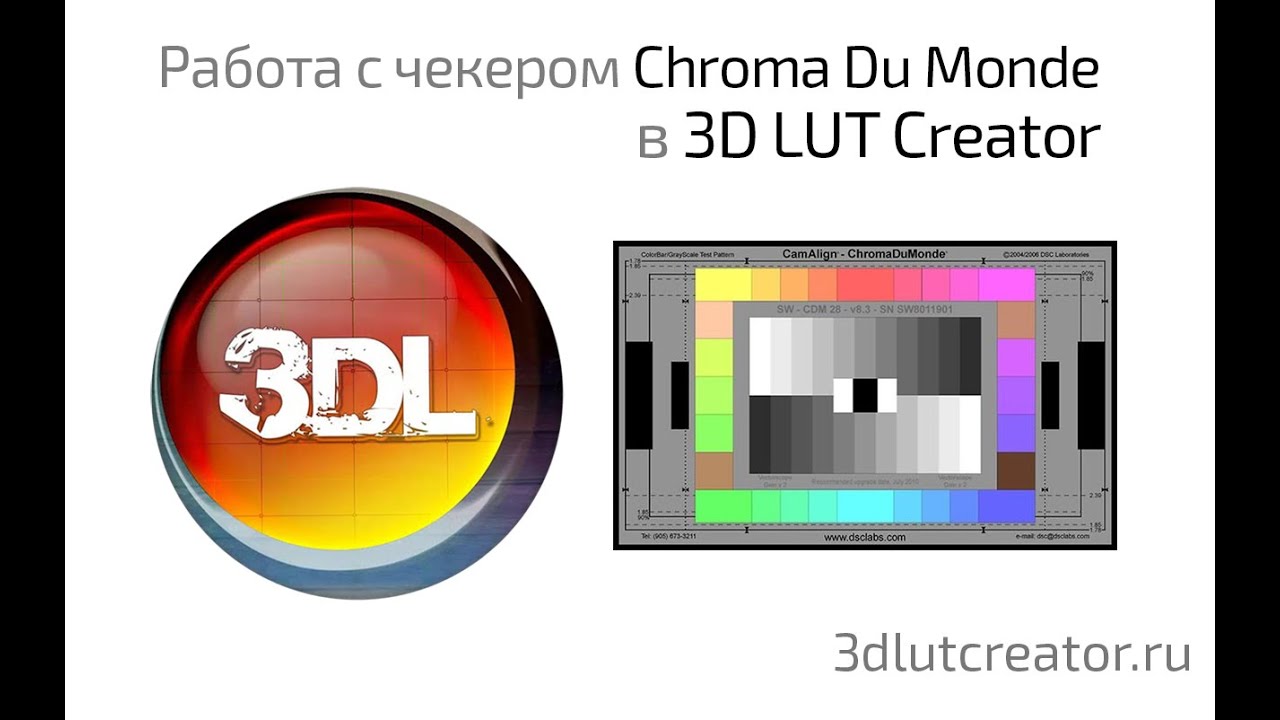 Работа с Color Charts #3 - 3D LUT Creator & DSC Labs