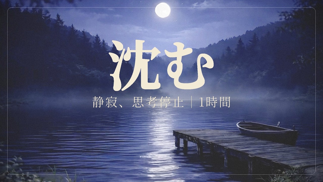 霧深い湖畔 │ 脳の疲れをリセットするための1時間