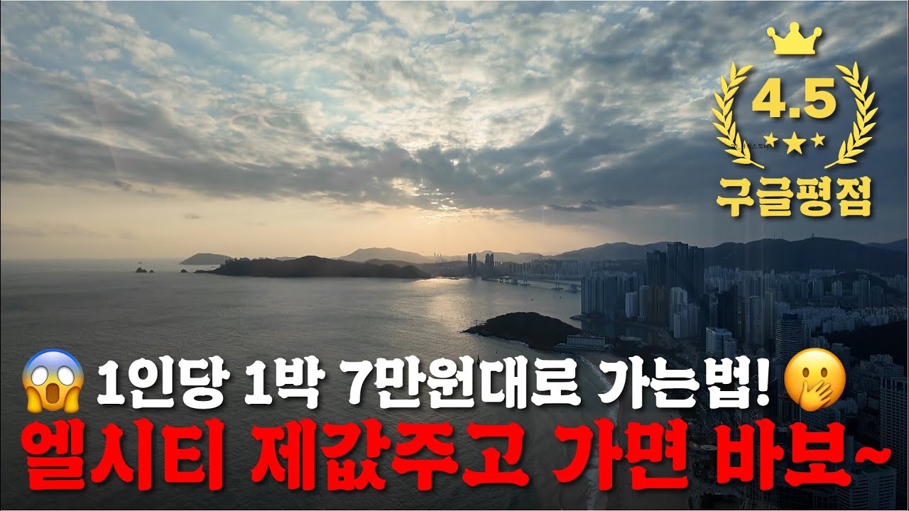 해운대 숙소 엘시티 완벽리뷰! 해운대 & 광안대교 & 미포항 & 달맞이고개 뷰를 한번에! 📌 그랜드 엘시티 레지던스 [부산 숙소 #2 레지던스]