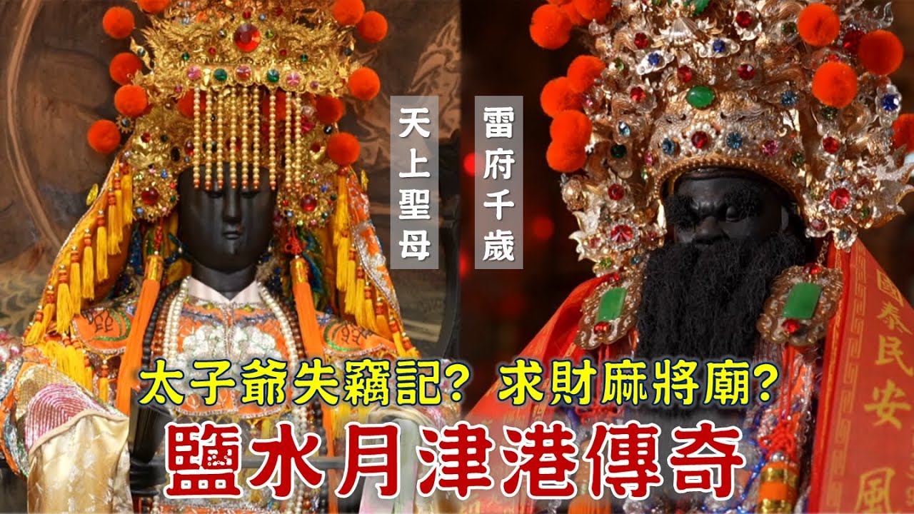 求財廟中廟，竟是麻將砌成的？太子爺失竊，祂指示九道符令尋回？台灣百廟2024/05/19-鹽水大眾廟(雷府千歲)+鹽水護庇宮(媽祖)