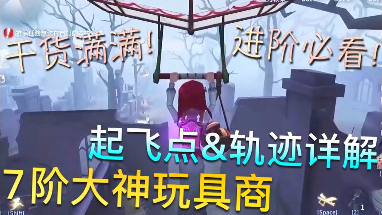 【第五人格】七阶A牌大神玩具商！起飞点&飞行轨迹详细教学！∑(ﾟДﾟ) 干活满满！进阶必看！