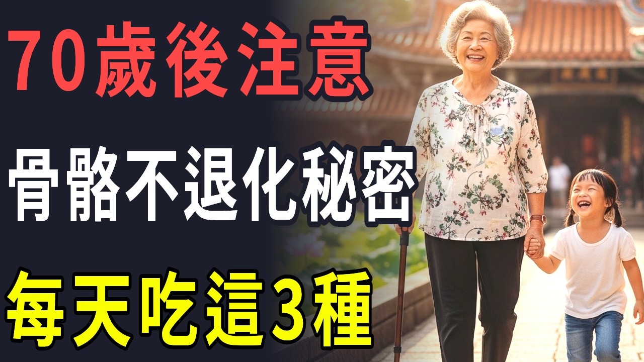 太震撼！95歲仍健步如飛，原來每天這樣吃