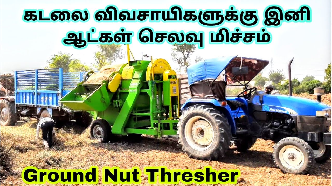 Ground Nut Thresher | கடலை விவசாயிகளுக்கு இனி ஆட்க்கள் கூலி செலவு மிச்சம்