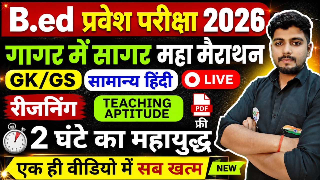 B.Ed 2026 |  B.Ed Entrance Exam 2026 || B.Ed Entrance Marathon || UP B.Ed / Bihar B.ed  | 19 May
