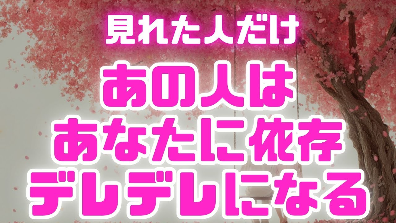 恋が叶う曲🌈【あの人があなたに依存するくらいデレデレになります✨】 #恋愛成就 #復縁 #片思い #両思い #好きな人 #ツインレイ #縁結び #連絡が来る音楽