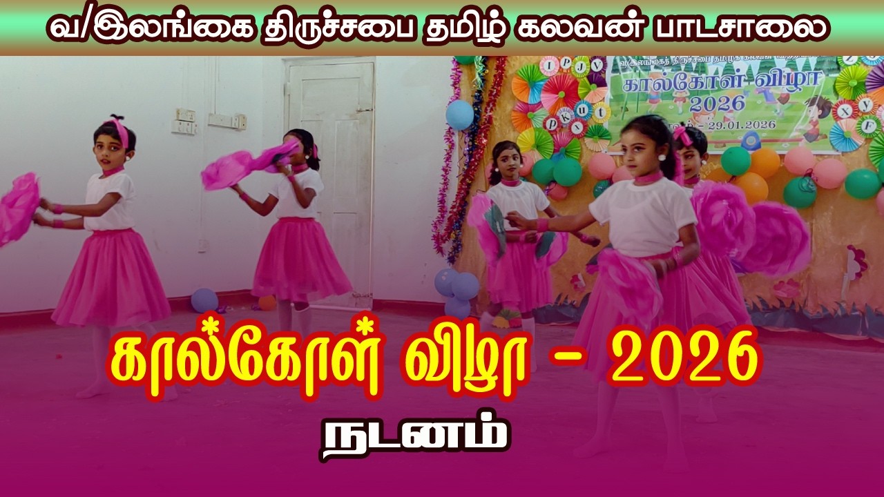 கால்கோள் விழா | Kal kol vilzha 2026 | Dance | Vavuniya C.C.T.M.School