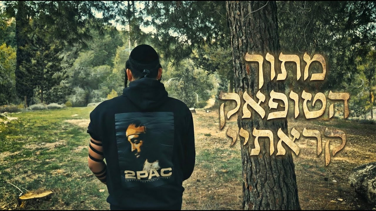 מתוך הטופאק קראתי - וענני