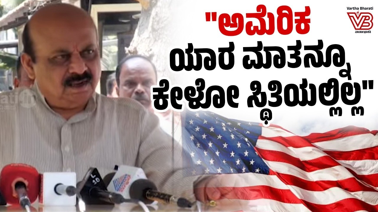 ಅಮೆರಿಕ‌ ತೈಲ ಉತ್ಪಾದನೆ ಮೇಲೆ ತನ್ನ ಹಿಡಿತ ಬಿಗಿ ಮಾಡಿಕೊಳ್ಳಲು ಹೊರಟಿದೆ : ಬಸವರಾಜ ಬೊಮ್ಮಾಯಿ