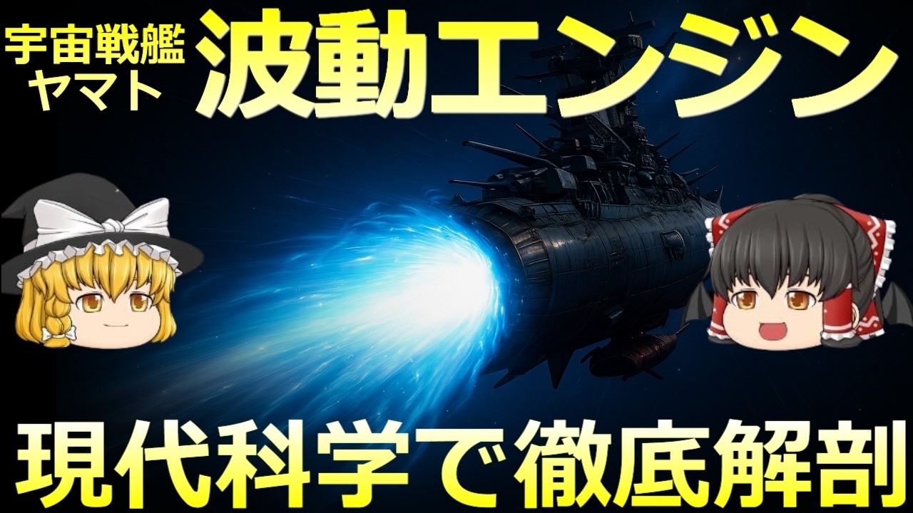 【ゆっくり解説】宇宙戦艦ヤマト 現代物理で読み解く 波動エンジンの秘密