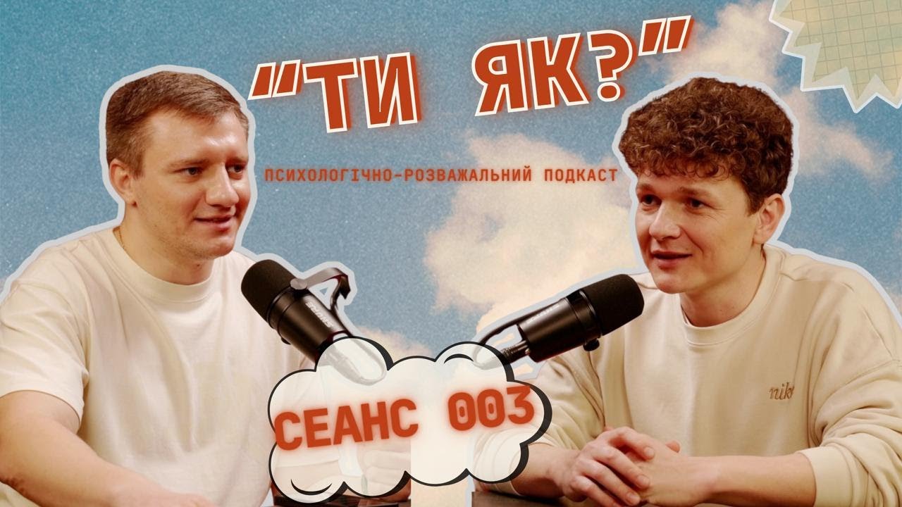 Розважально-психологічний подкаст 
