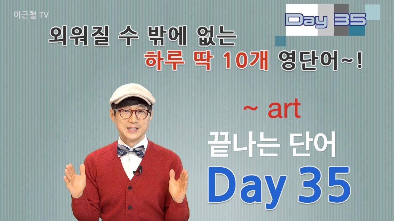 Day 35 (초급)외워질 수 밖에 없는 하루 딱 10개 영단어!