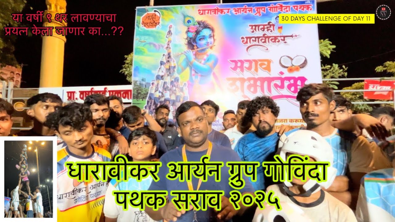 धारावीकर आर्यन ग्रुप गोविंदा पथक सराव २०२५| Dharavikar Aryan Group Govinda Pathak |Mumbai Dahi Handi