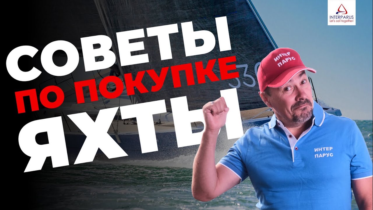 Советы по покупке яхты