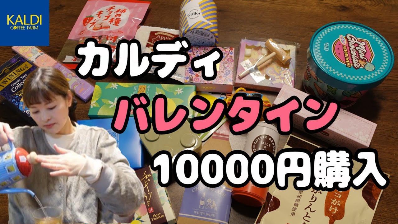 【カルディ2025バレンタイン】へっぽこレビュー始まるよ！