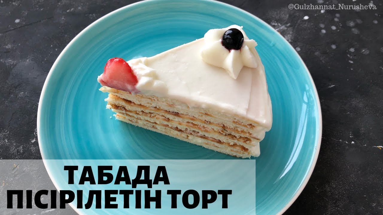 Табада пісірілетін торт. Торт на сковороде. Торт без выпечки. Cake in a frying pan.